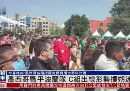 墨西哥篮球联赛战况激烈，墨西哥城队雄心勃勃(墨西哥篮球队厉害吗)